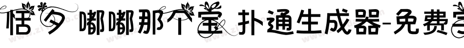 恬夕 嘟嘟那个宝 扑通生成器字体转换